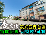 宜蘭民宿杏葉垣