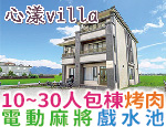 宜蘭民宿 心漾villa