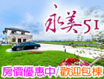 宜蘭民宿 永美51