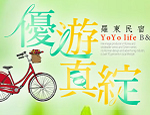 宜蘭民宿優遊真綻