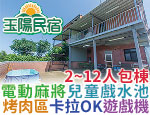 宜蘭民宿 玉陽民宿