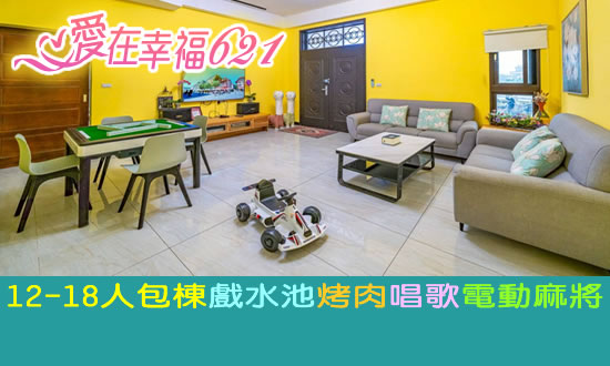 宜蘭民宿 愛在幸福621民宿