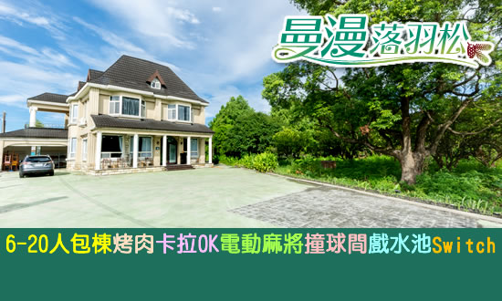 宜蘭民宿 曼漫落羽松民宿