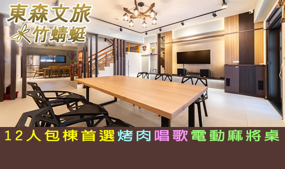 宜蘭民宿 東森文旅竹蜻蜓