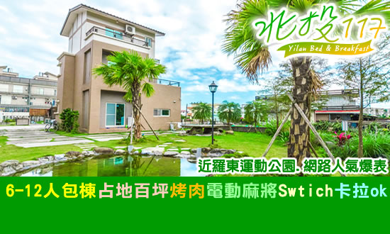 宜蘭民宿 北投117民宿