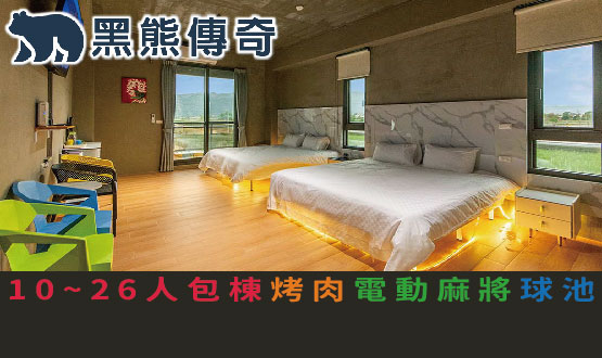 宜蘭民宿 黑熊傳奇