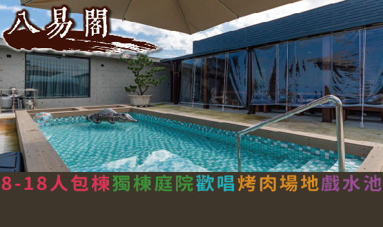 宜蘭民宿 八易閣