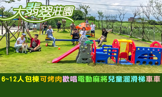 宜蘭民宿 大翡翠莊園民宿