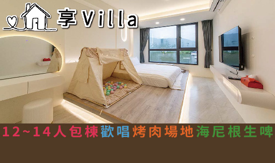 宜蘭民宿 享Villa