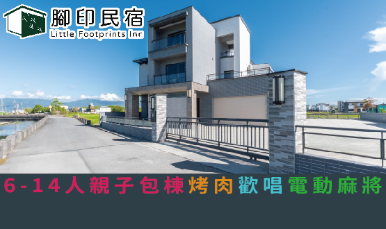 宜蘭民宿 腳印民宿