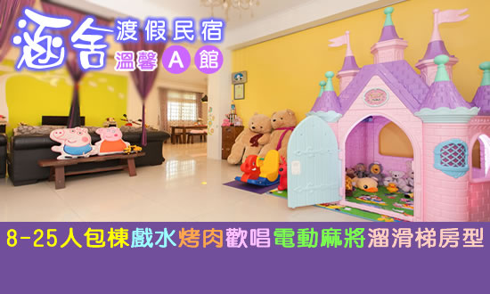 宜蘭民宿 涵舍渡假民宿-溫馨A館