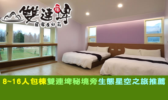 宜蘭民宿 雙連埤民宿