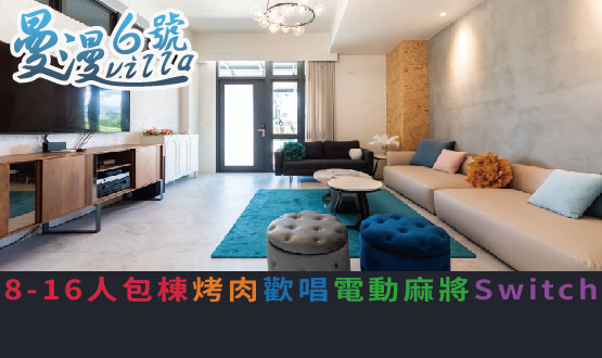 宜蘭民宿 曼漫6號villa