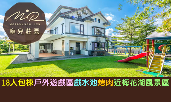 宜蘭民宿 摩兒莊園