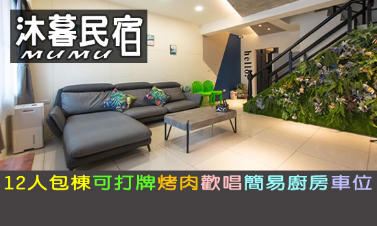 宜蘭民宿 沐暮民宿