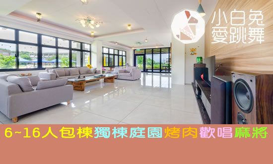 宜蘭民宿 小白兔愛跳舞
