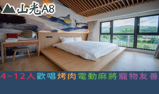宜蘭民宿 山光A8民宿