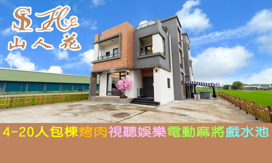 宜蘭民宿 山人花包棟民宿