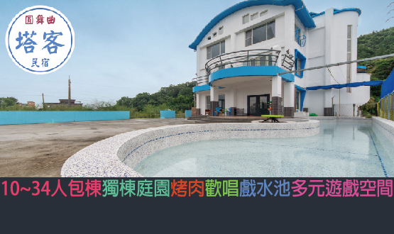 宜蘭民宿 塔客E宿(圓舞曲)