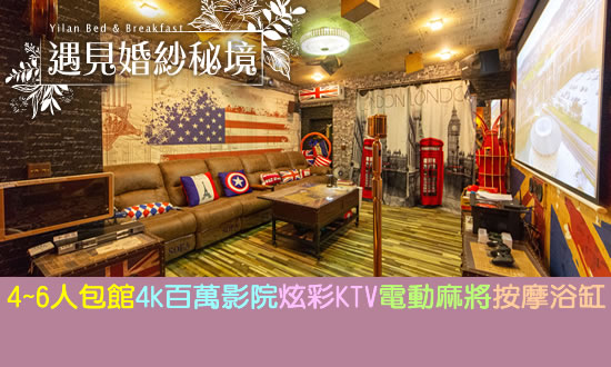 宜蘭民宿 遇見婚紗秘境