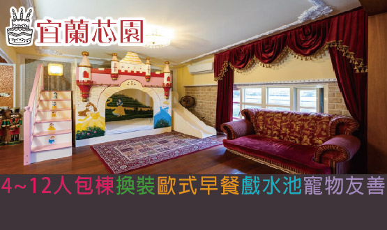 宜蘭芯園 我的夢中城堡