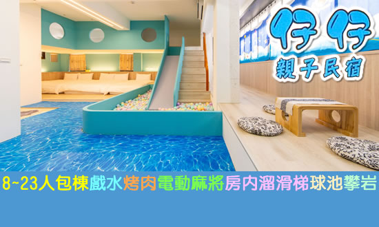 宜蘭民宿 仔仔親子民宿